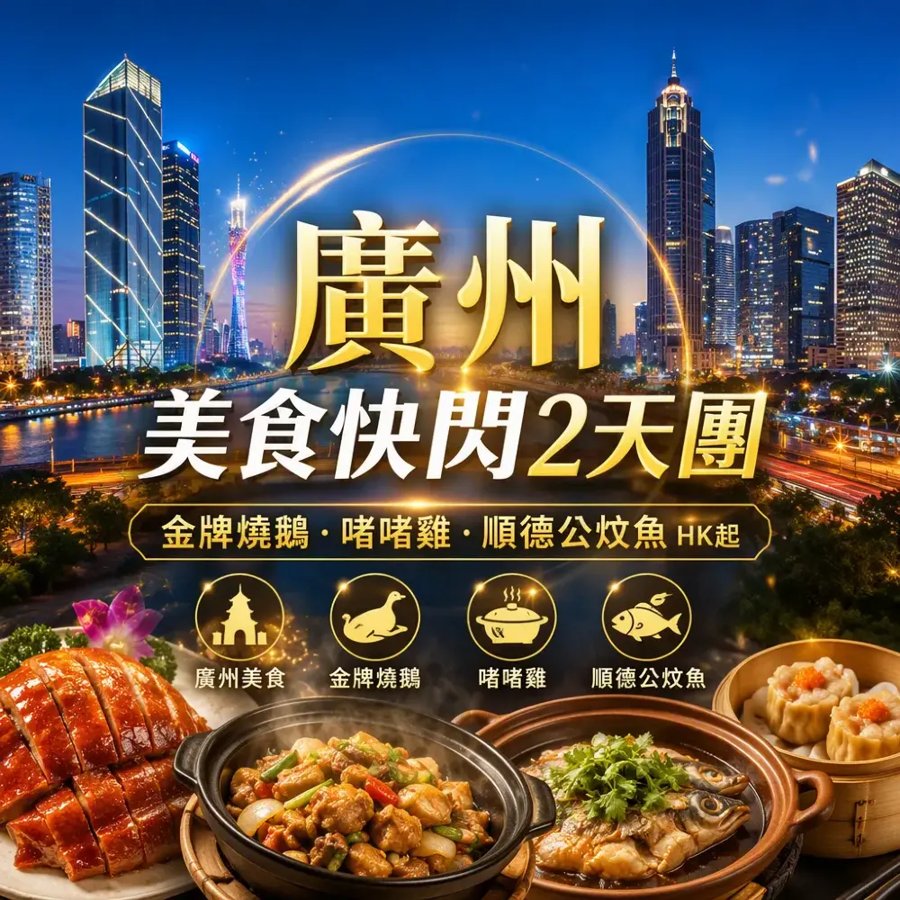 廣州美食2天團｜白鵝潭福朋喜來登+金牌燒鵝啫啫雞順德公炆魚