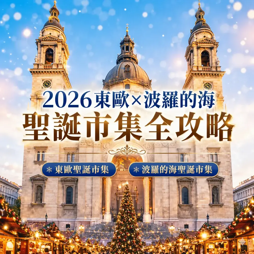 2026東歐×波羅的海聖誕市集全攻略