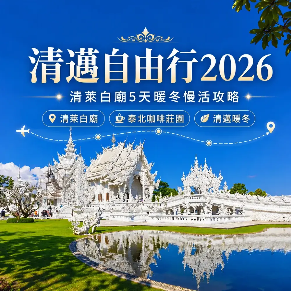 清邁自由行2026｜清萊白廟5天暖冬慢活攻略