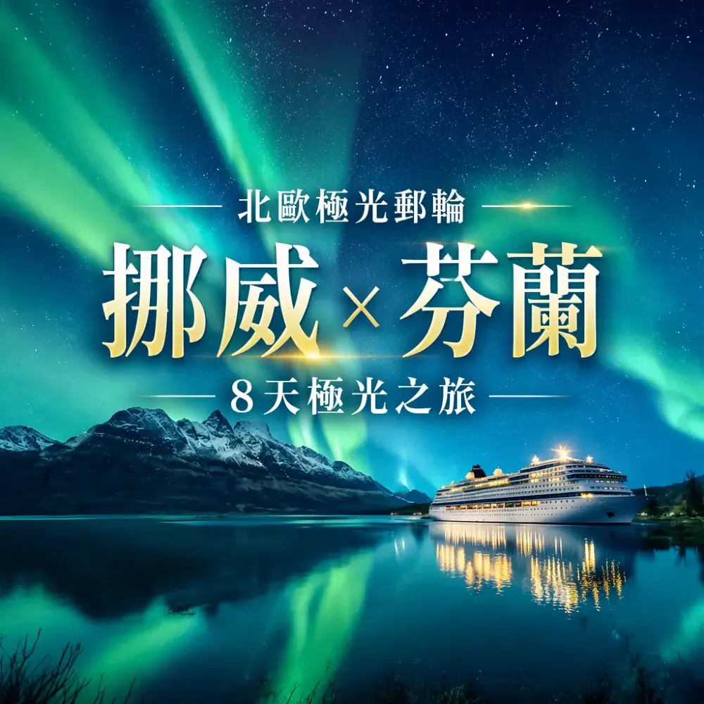 北歐極光郵輪8天攻略｜挪威沿海×芬蘭玻璃屋追光