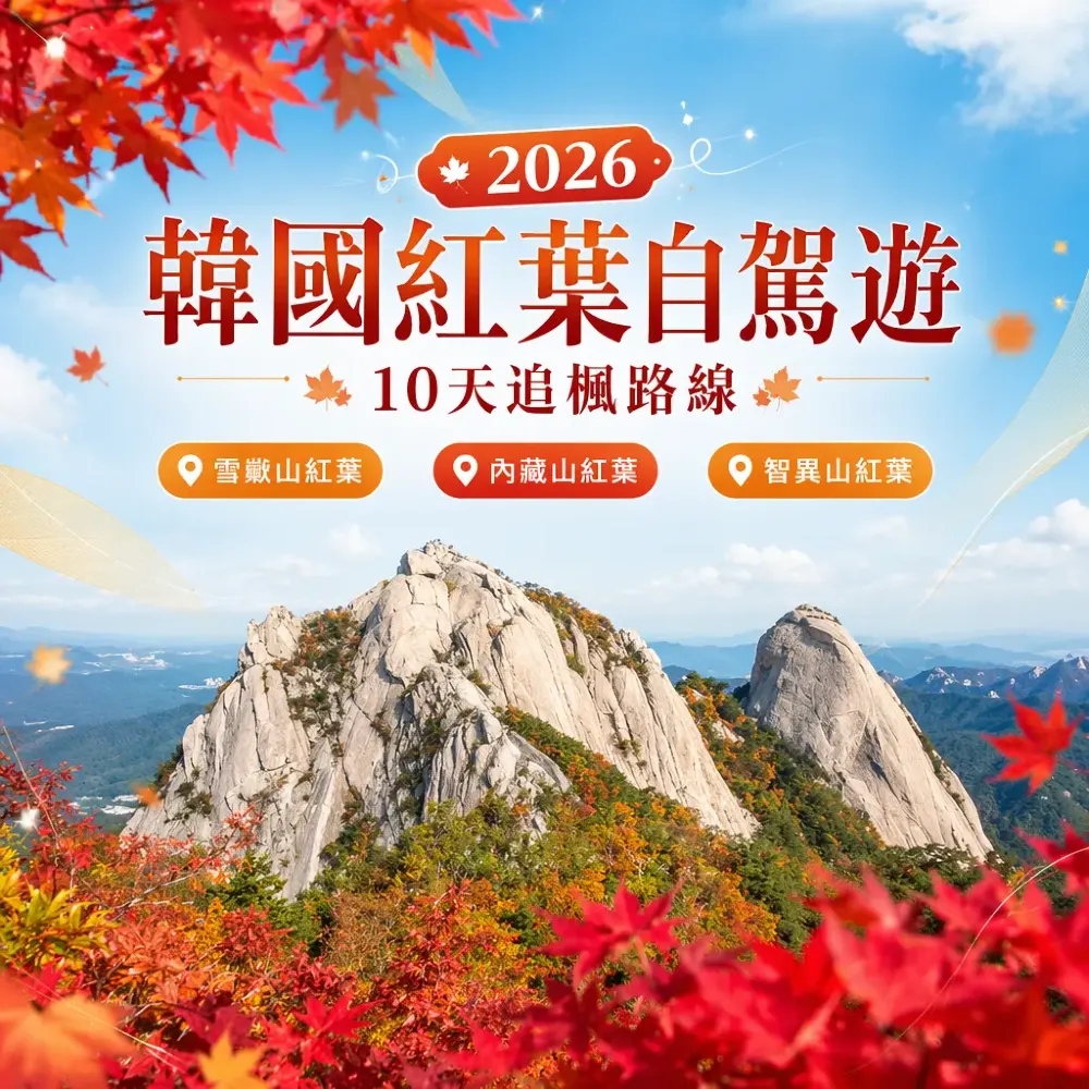 2026韓國紅葉自駕遊：雪嶽山→內藏山→智異山10天追楓路線