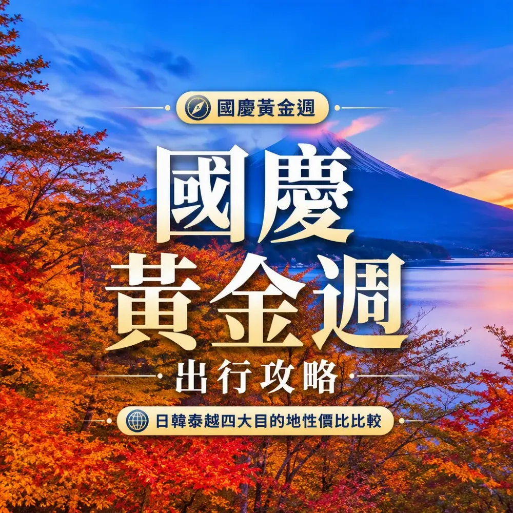 國慶黃金週出行攻略｜日韓泰越四大目的地性價比比較