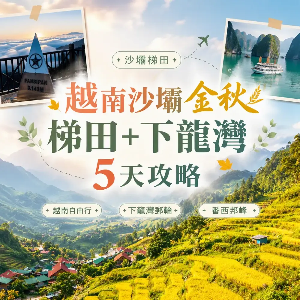 沙壩梯田＋下龍灣5天攻略｜越南金秋河內進出動線
