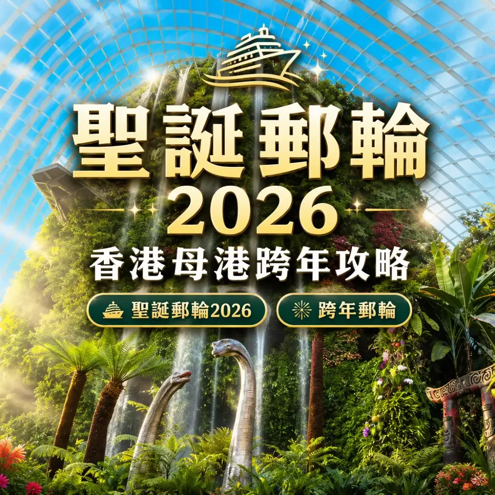 聖誕跨年郵輪2026｜香港母港出發全攻略