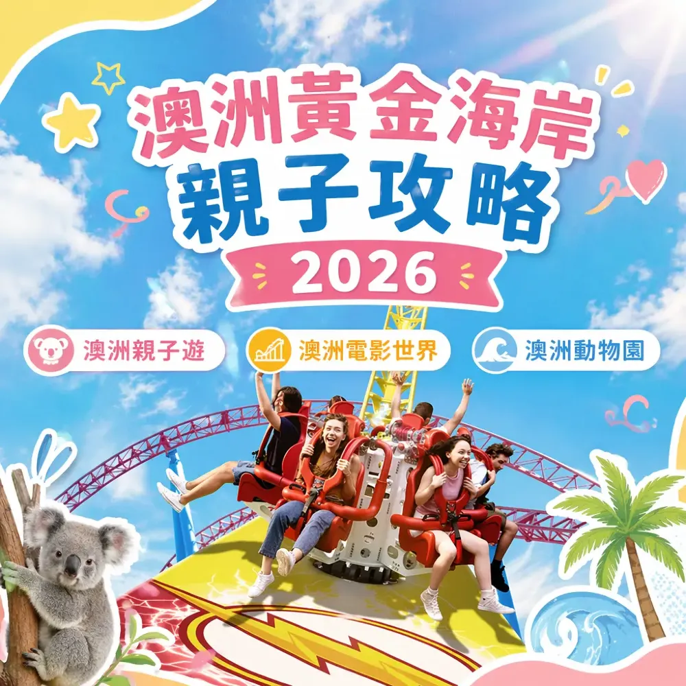 澳洲黃金海岸親子攻略 2026｜電影世界、抱樹熊、海灘親子行程一次睇哂