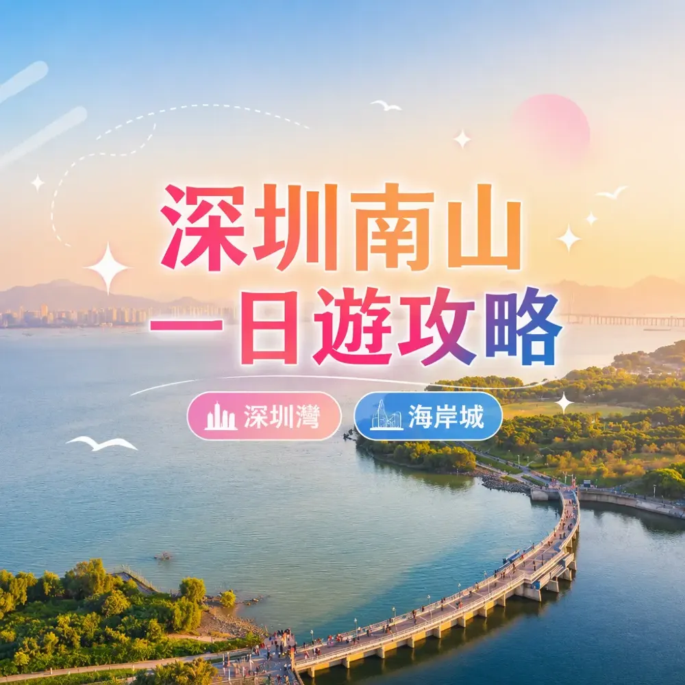 深圳南山一日遊攻略｜海岸城＋深圳灣＋華僑城文創