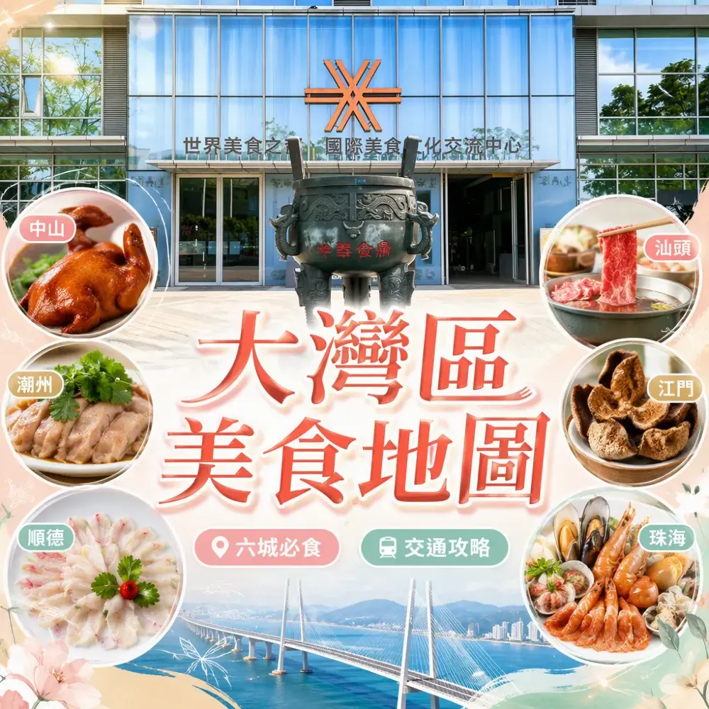大灣區美食地圖｜中山潮州順德汕頭食足攻略