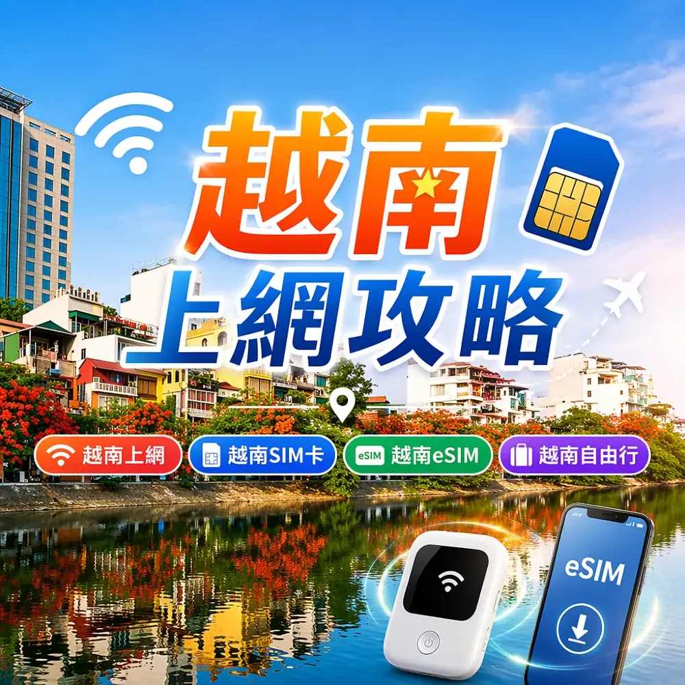 越南上網攻略 2026｜SIM卡 vs eSIM 邊個好？