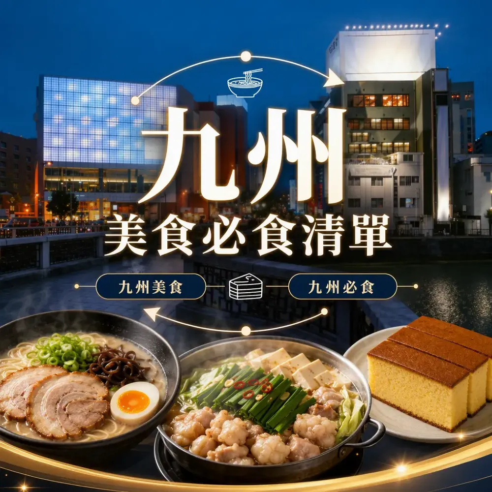 九州美食必食清單：豚骨拉麵+牛腸鍋+長崎蛋糕