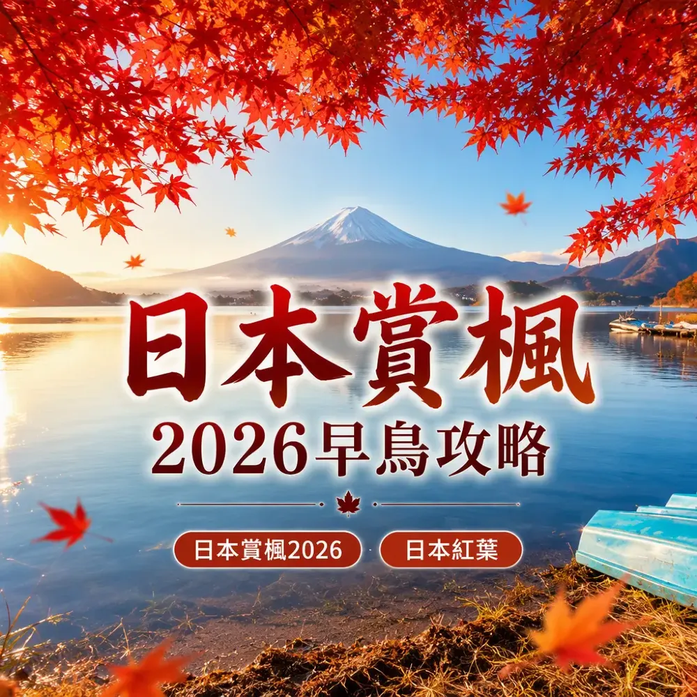 日本賞楓2026早鳥攻略