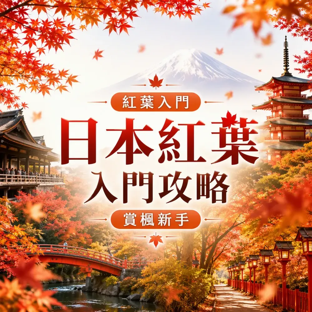 日本追楓懶人包2026｜首次賞楓必睇紅葉景點+實用貼士