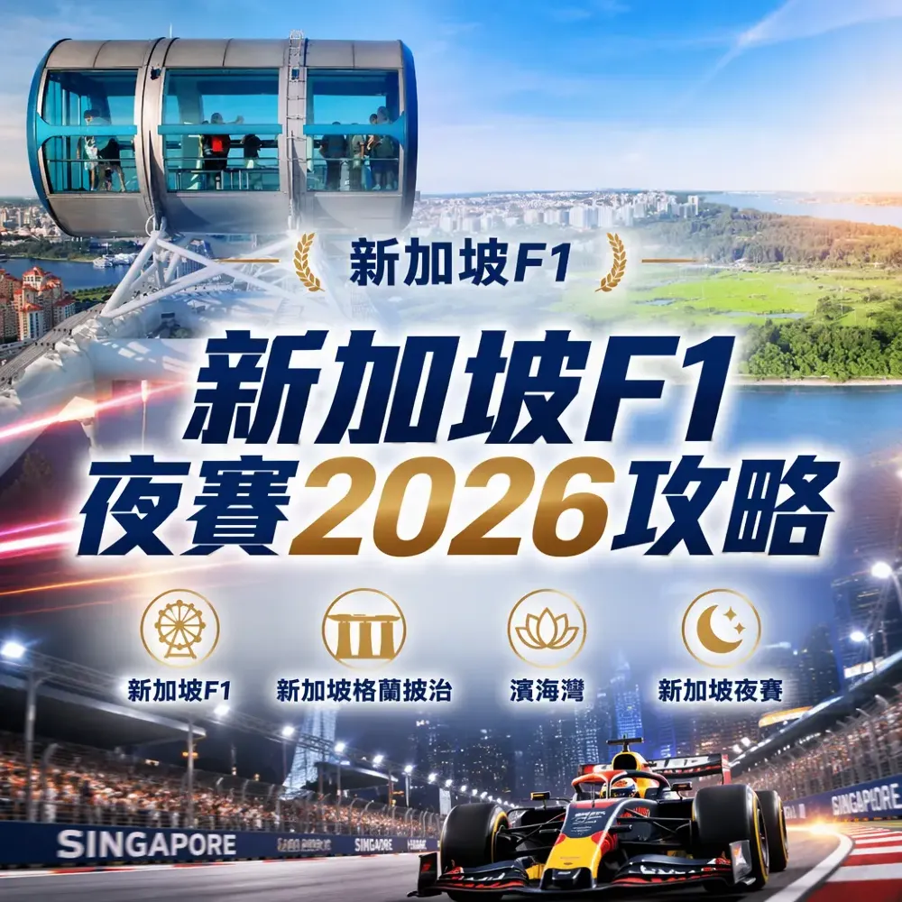 新加坡F1夜賽2026攻略｜濱海灣觀賽食玩住