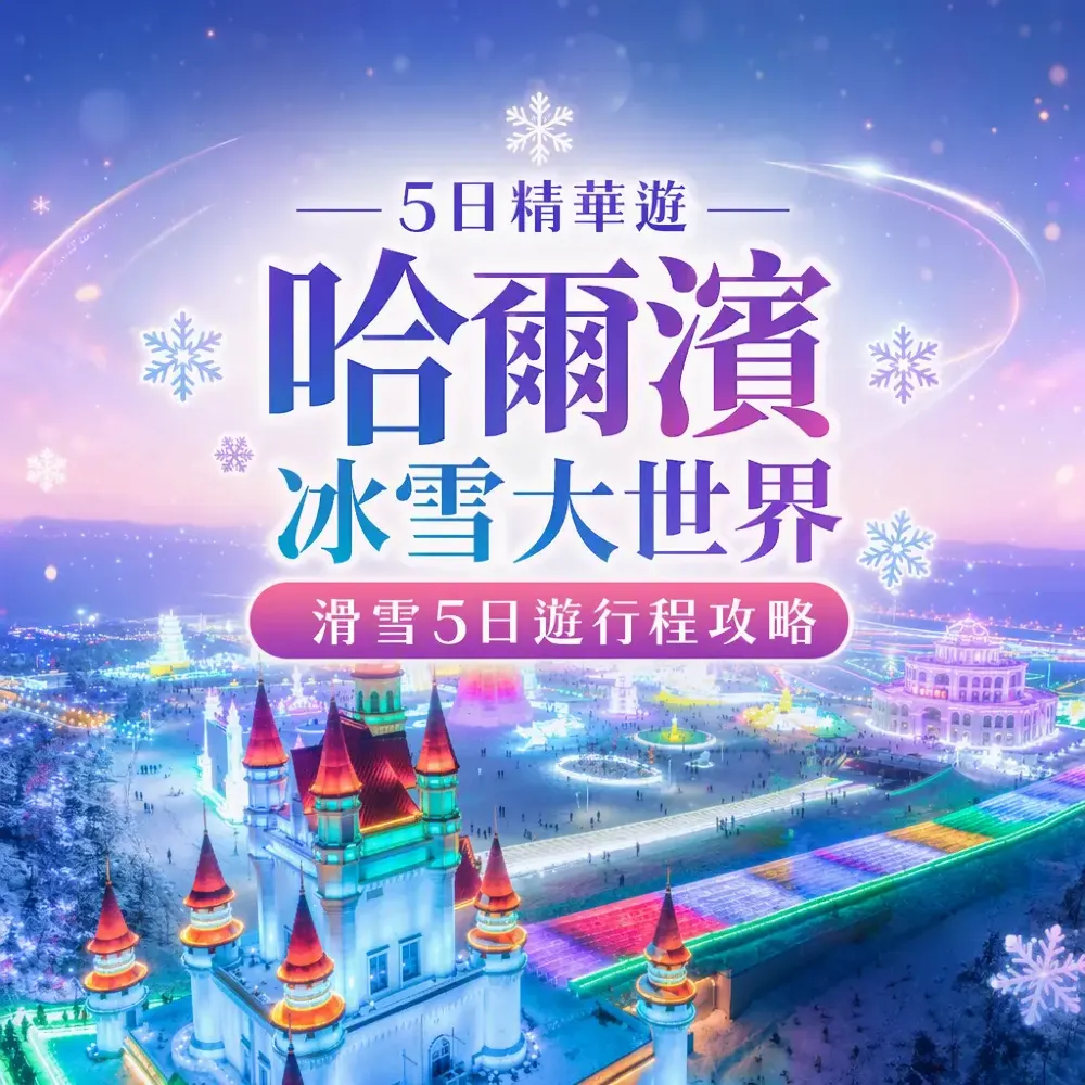 東北滑雪團行程攻略｜哈爾濱冰雪大世界冬季5日遊推介
