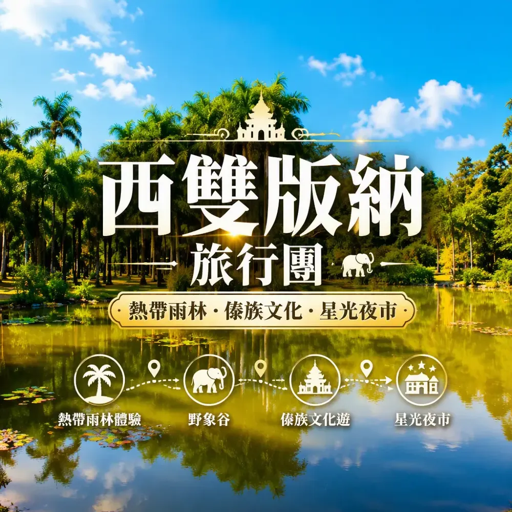 西雙版納旅行團攻略：熱帶雨林、傣族文化與星光夜市