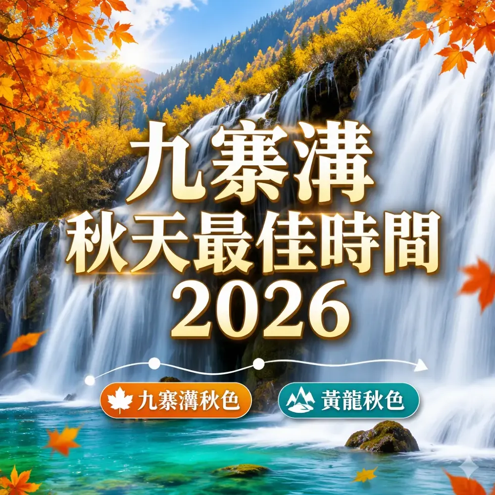 九寨溝秋天最佳時間2026｜黃龍秋色＋成都交通住宿攻略