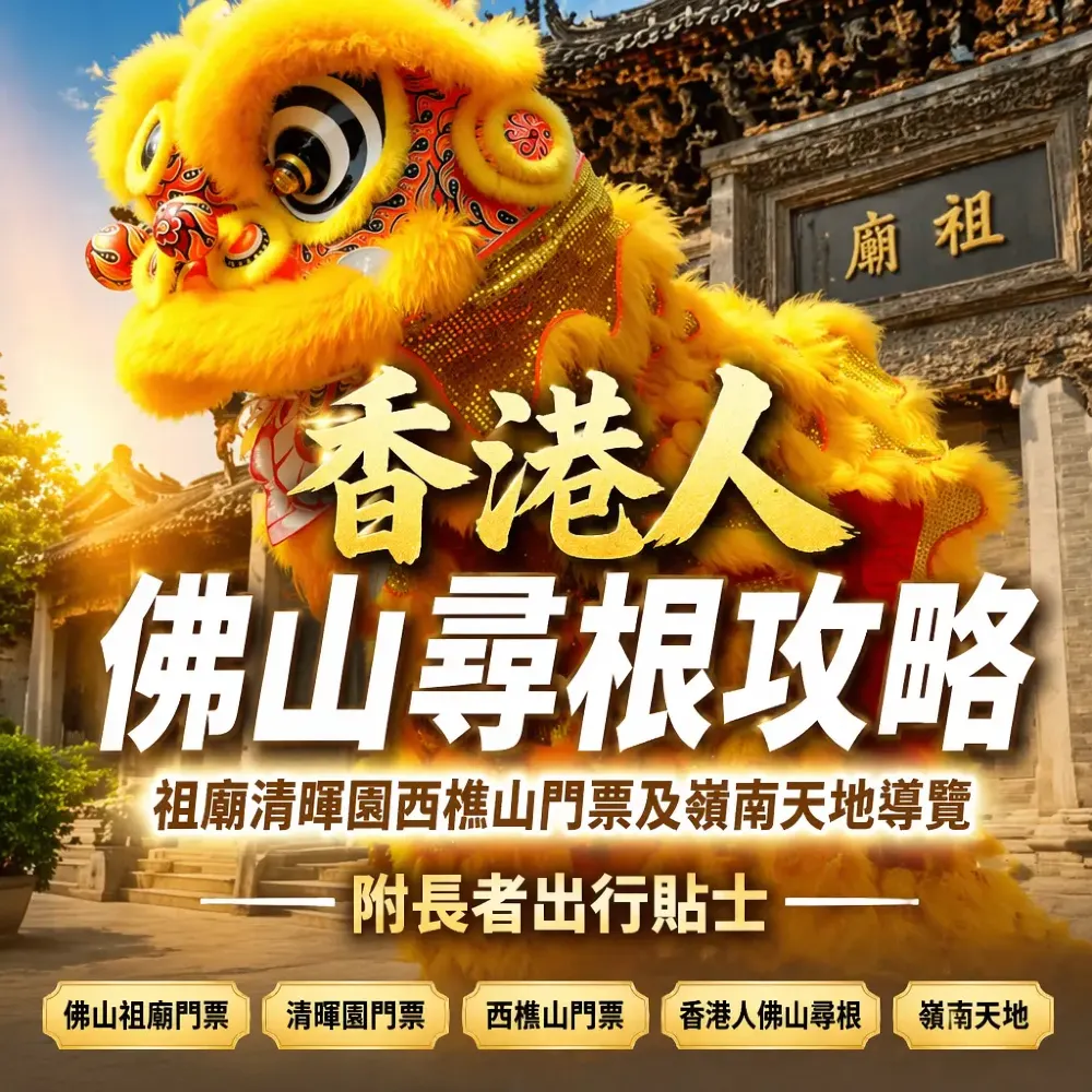 香港人佛山尋根攻略｜祖廟清暉園西樵山門票及嶺南天地導覽
