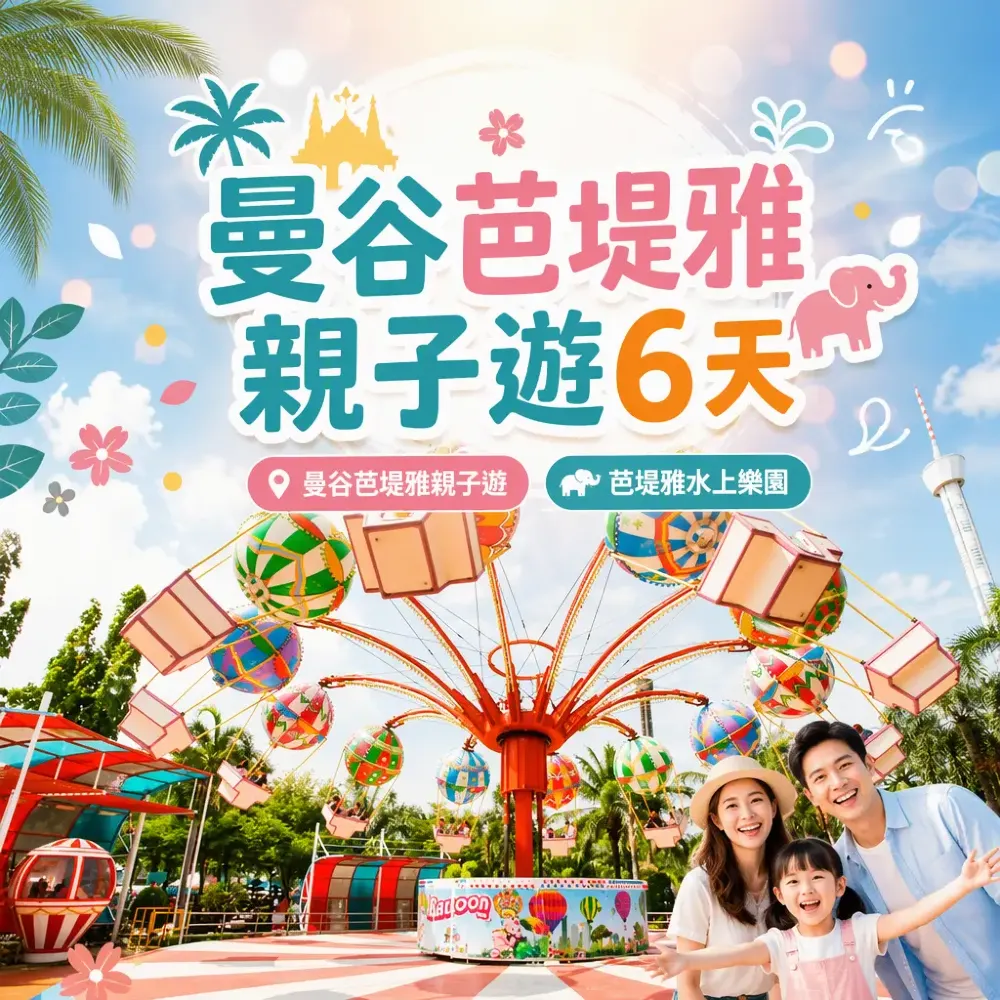 曼谷芭堤雅親子遊6天：水上樂園+大象體驗行程攻略