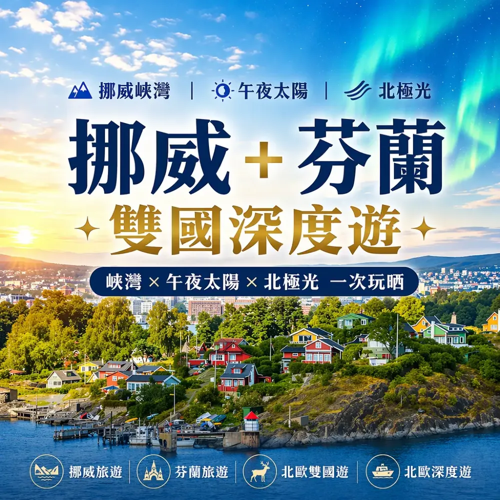 挪威+芬蘭雙國深度遊｜峽灣、午夜太陽、北極圈體驗