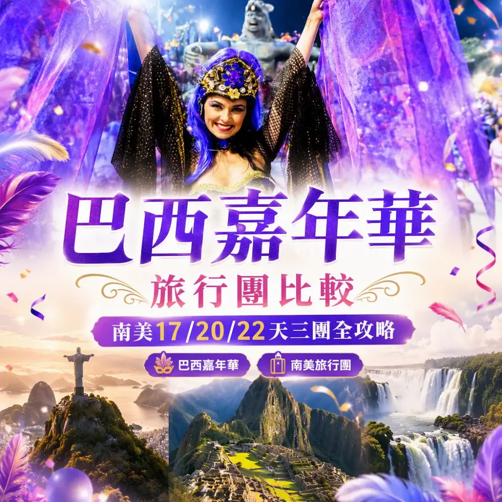 一生人一次．南美巴西嘉年華旅行團比較