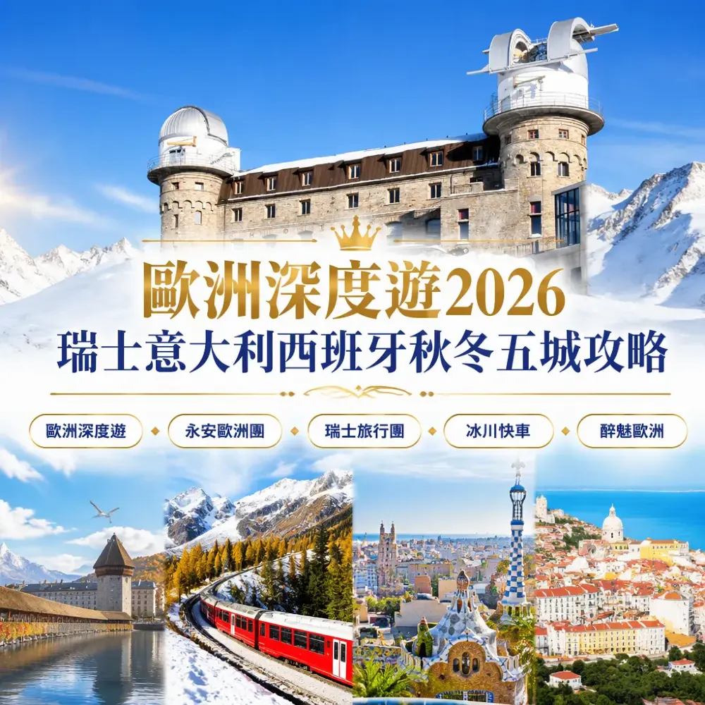 歐洲深度遊2026|瑞士意大利西班牙秋冬五城攻略