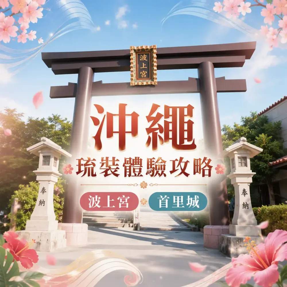 沖繩琉裝體驗攻略｜波上宮+首里城打卡路線與和服比較