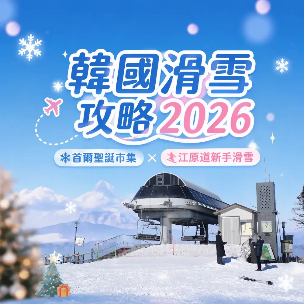 韓國滑雪攻略2026｜首爾聖誕市集×江原道新手滑雪