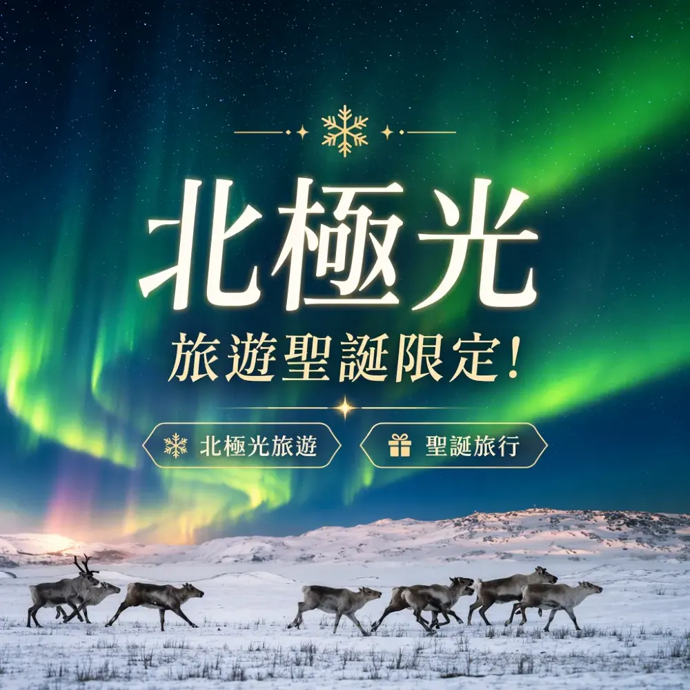 北極光旅遊聖誕限定！追蹤北極光×玻璃酒店×破冰船夢幻之旅