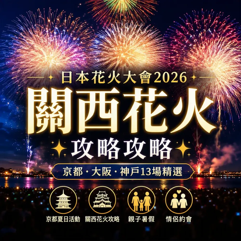 日本花火大會2026關西親子情侶攻略