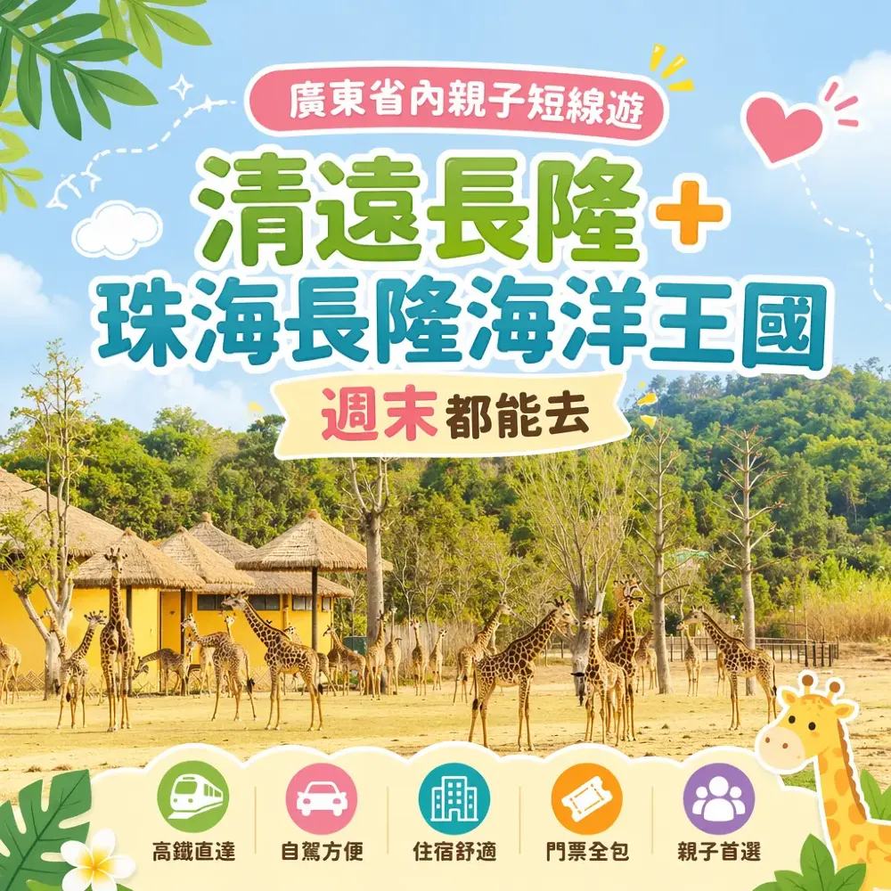 廣東省內親子短線遊：清遠長隆+珠海長隆海洋王國，週末都能去