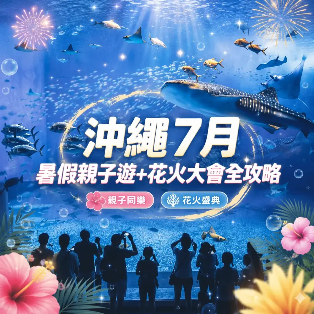 沖繩7月暑假親子遊+花火大會全攻略