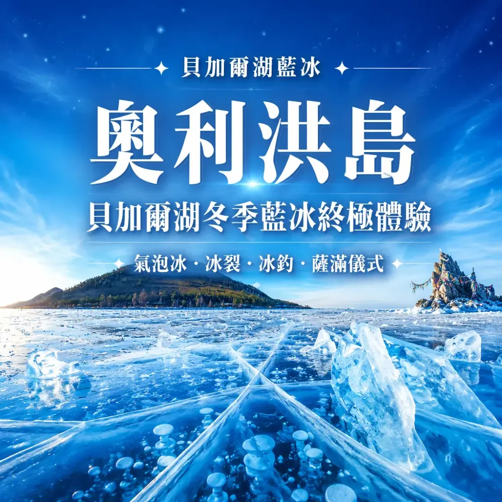 貝加爾湖冬季藍冰終極體驗——奧利洪島氣泡冰、冰裂、冰釣同薩滿文化全攻略