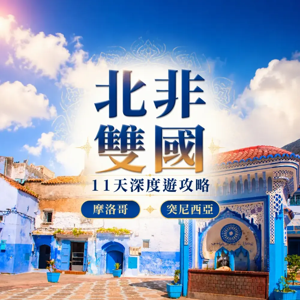 北非長線團攻略｜摩洛哥突尼西亞11天・藍城撒哈拉迦太基