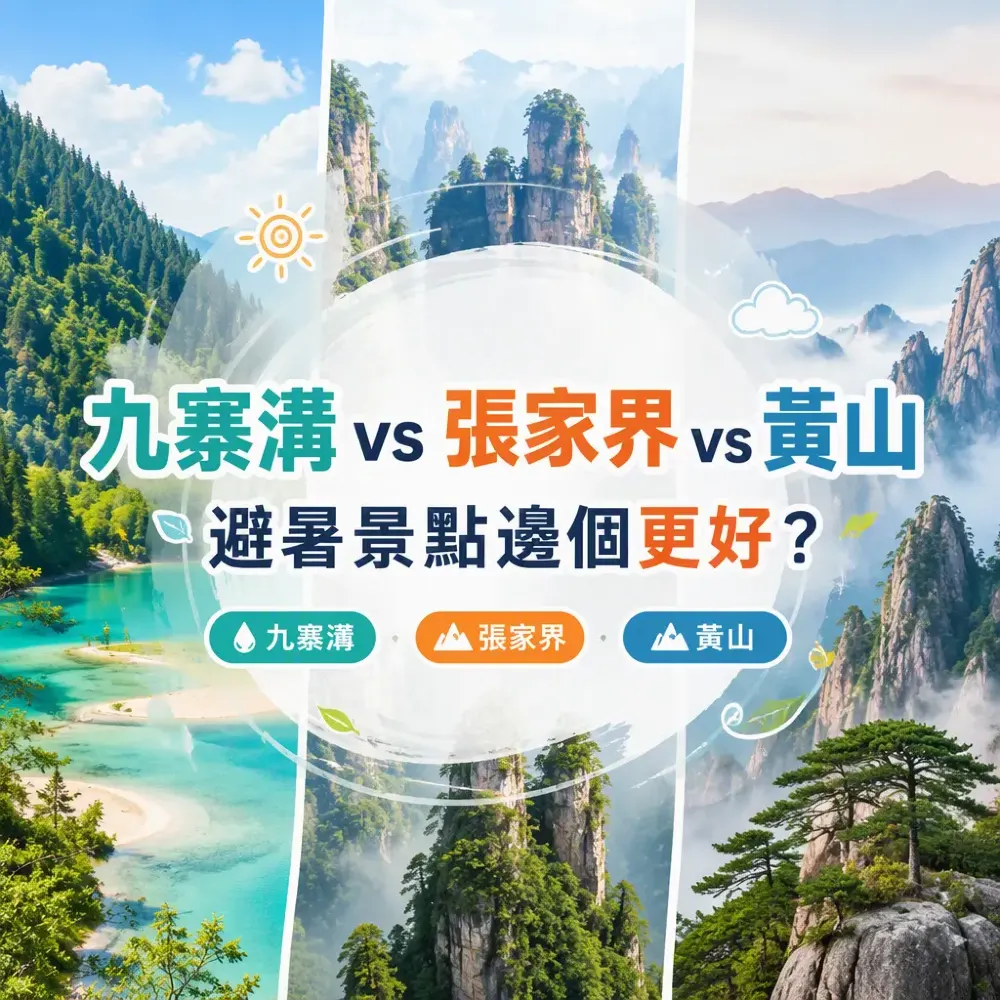 九寨溝 vs 張家界 vs 黃山：暑假避暑景點邊個最值得去？