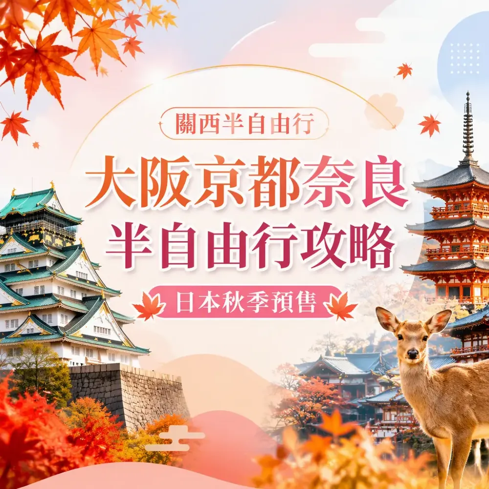 大阪京都奈良半自由行攻略 — 日本秋季預售