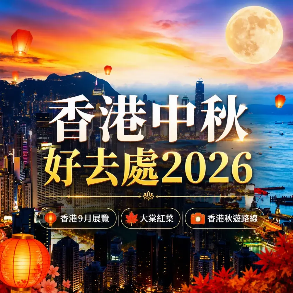 香港中秋好去處2026｜9月活動展覽×秋遊路線全攻略