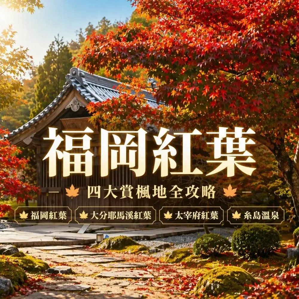 2026福岡紅葉攻略｜大分耶馬溪＋太宰府＋糸島溫泉自駕路線