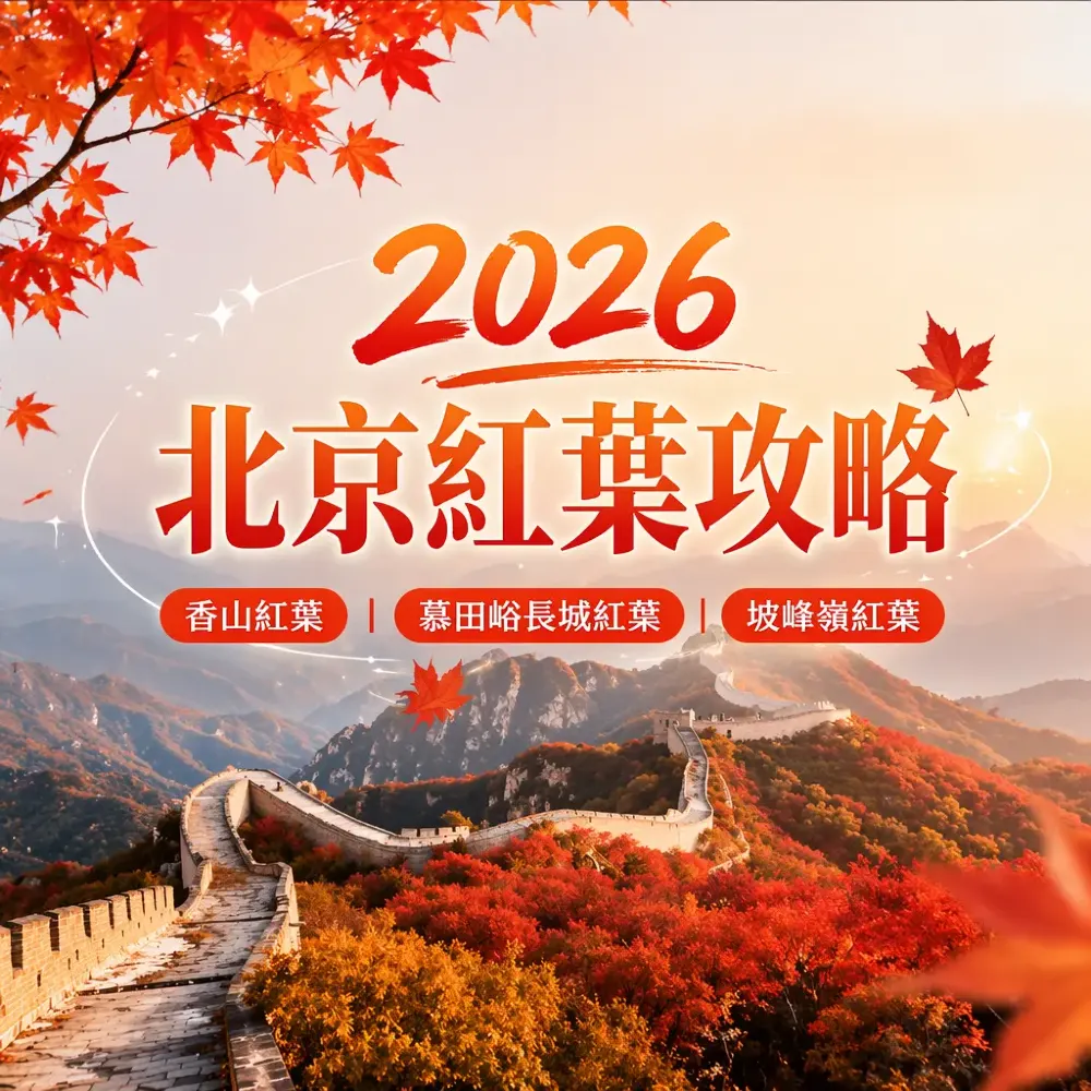 2026北京紅葉攻略：香山、長城、坡峰嶺賞楓路線
