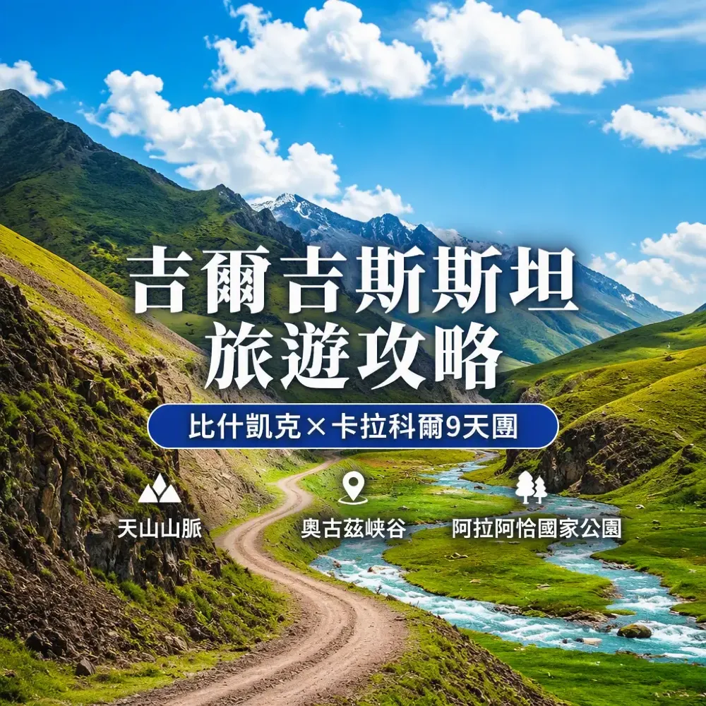吉爾吉斯斯坦旅遊攻略：比什凱克×卡拉科爾9天團