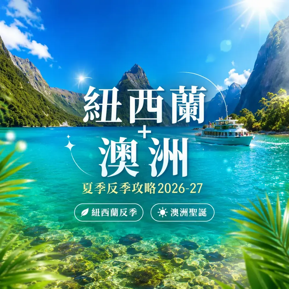 紐西蘭＋澳洲夏季反季攻略2026-27｜南半球聖誕暑假