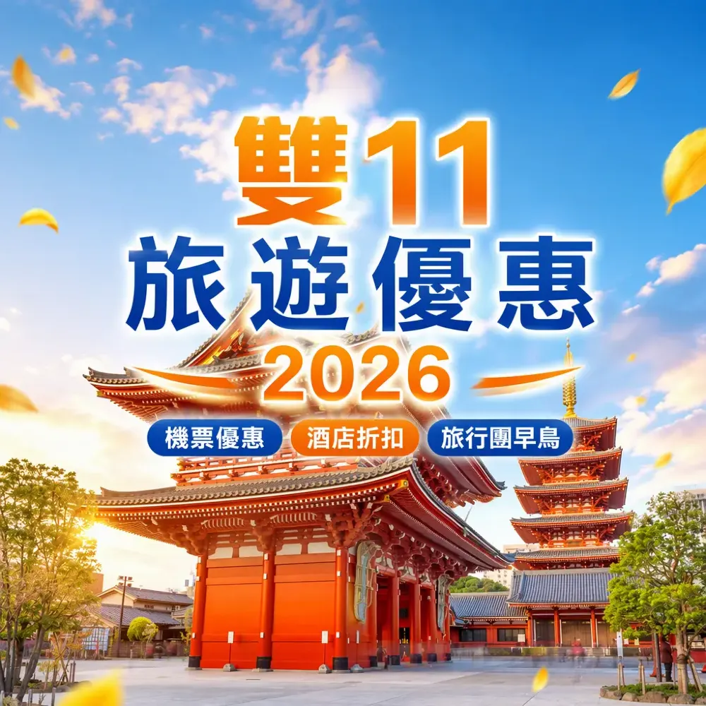 雙11旅遊優惠2026｜機票酒店旅行團入手時機表