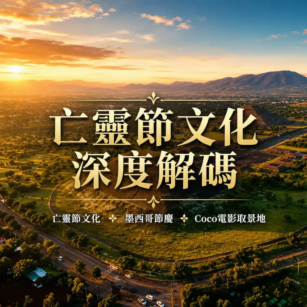 亡靈節文化深度解碼：從Coco到墨西哥城與瓦哈卡節慶攻略