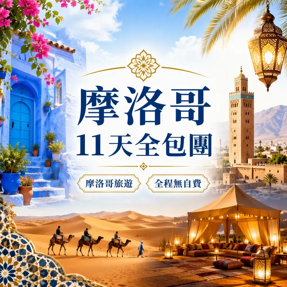 摩洛哥11天全包團攻略：藍城、撒哈拉、馬拉喀什