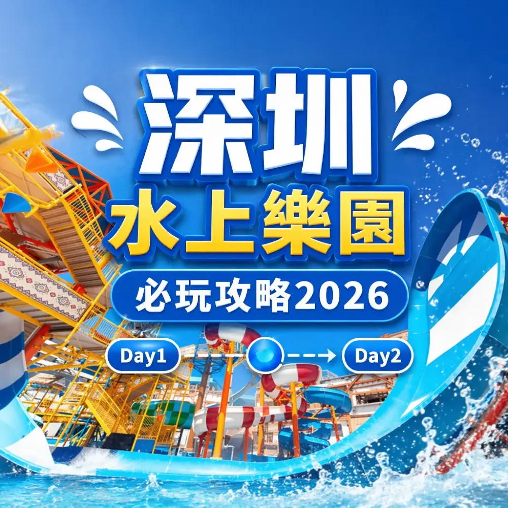 深圳水上樂園必玩攻略2026｜5大玩水景點＋門票優惠懶人包