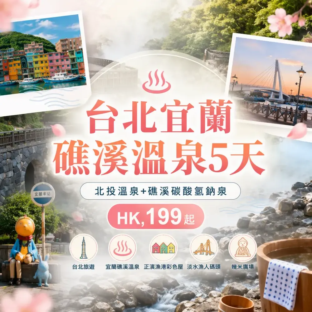 台北宜蘭礁溪溫泉5天｜彩色屋漁人碼頭+自由行