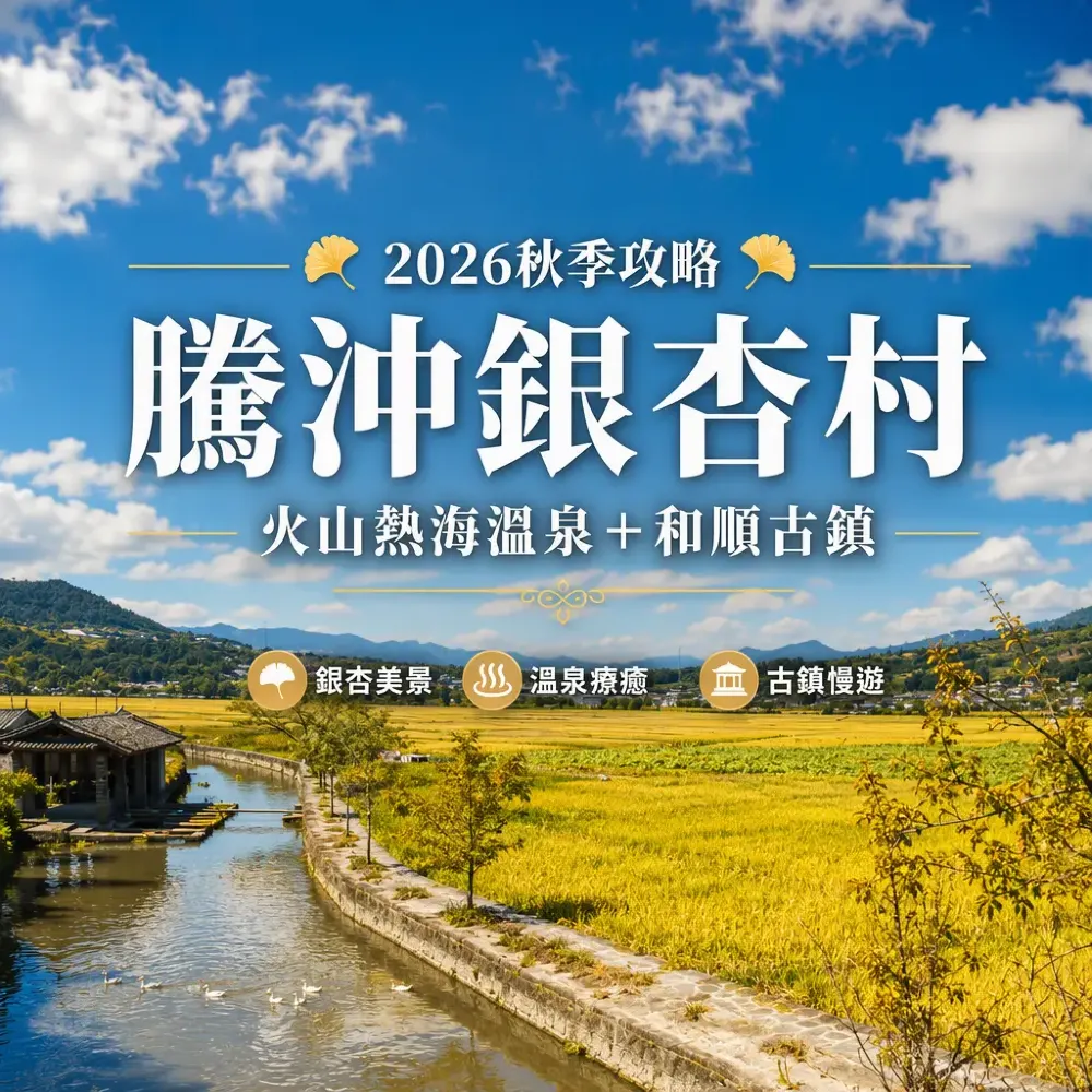 騰沖銀杏村2026秋季攻略｜火山熱海溫泉＋和順古鎮