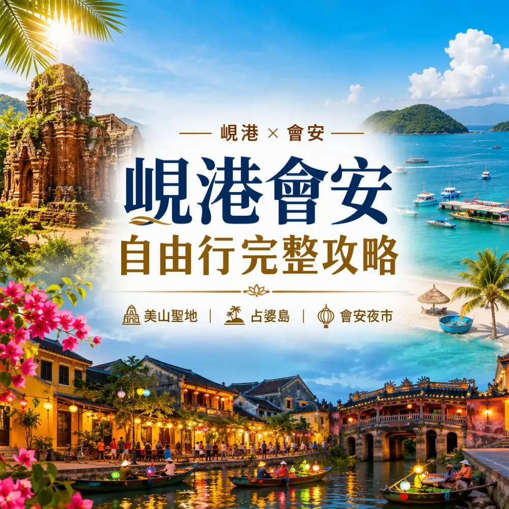 峴港會安自由行完整攻略