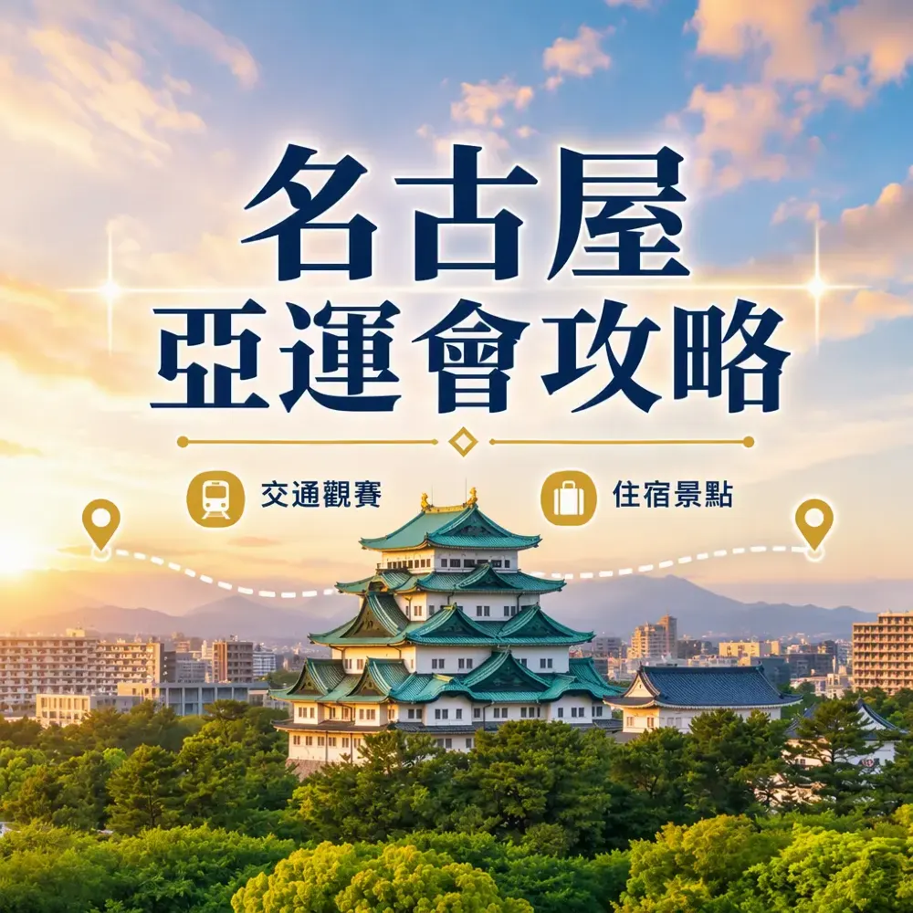 2026名古屋亞運會觀賽攻略：賽程交通住宿與周邊景點指南