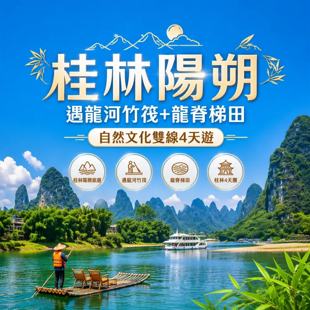 桂林陽朔遇龍河竹筏+龍脊梯田：自然文化雙線4天遊