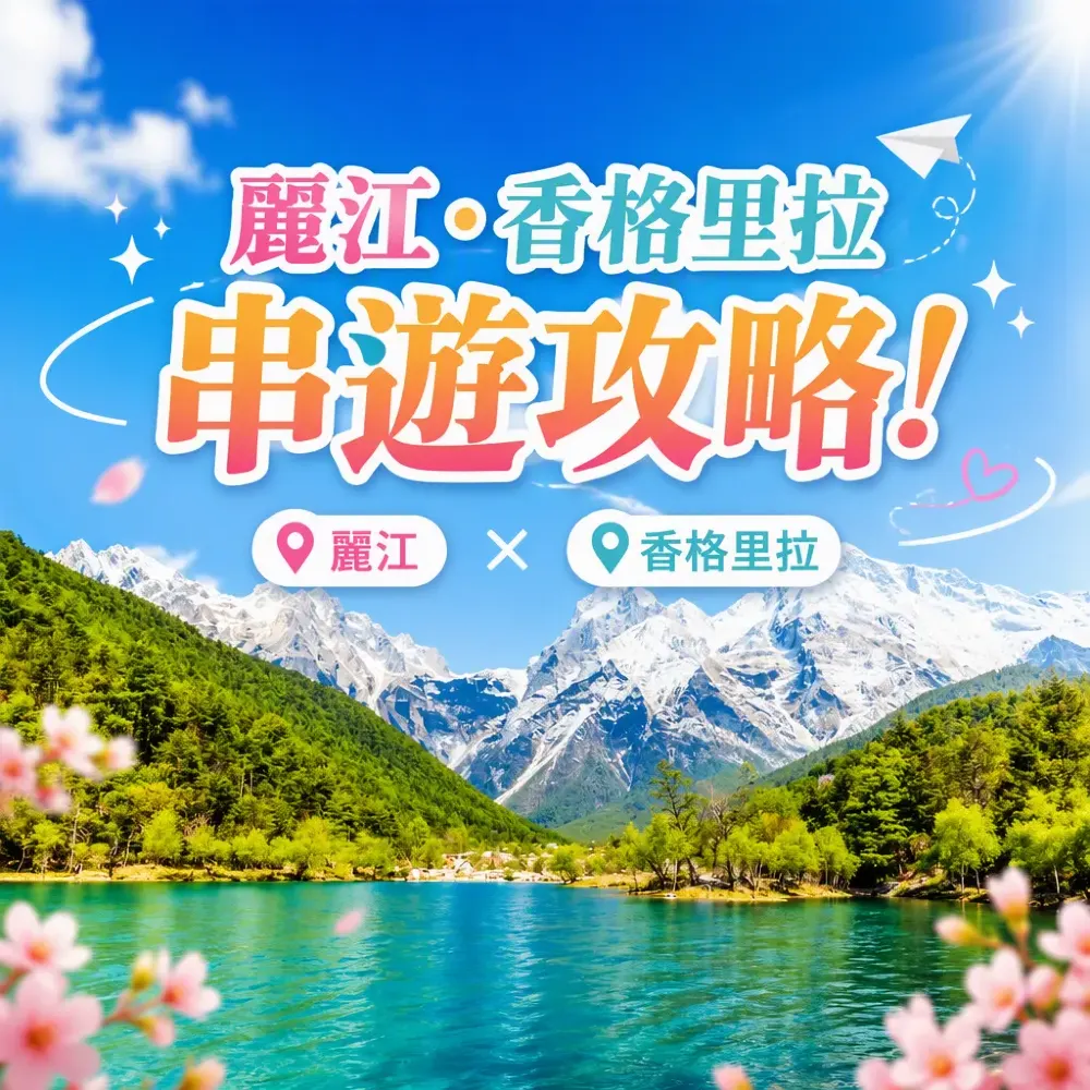麗江香格里拉串遊攻略！一程玩兩地路線點排最順