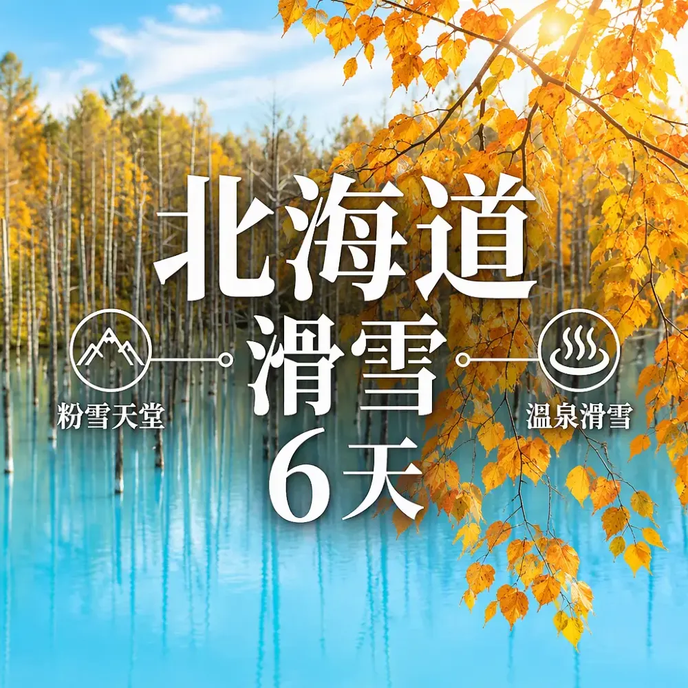 北海道滑雪6天｜十勝Sahoro＋冬の美瑛雪景溫泉之旅